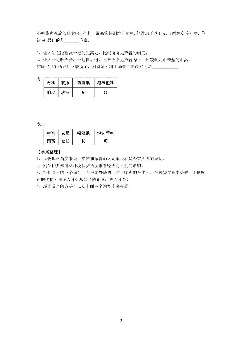 江西省抚州市金溪二中八年级物理上册导学案：噪声的危害和控制_第3页