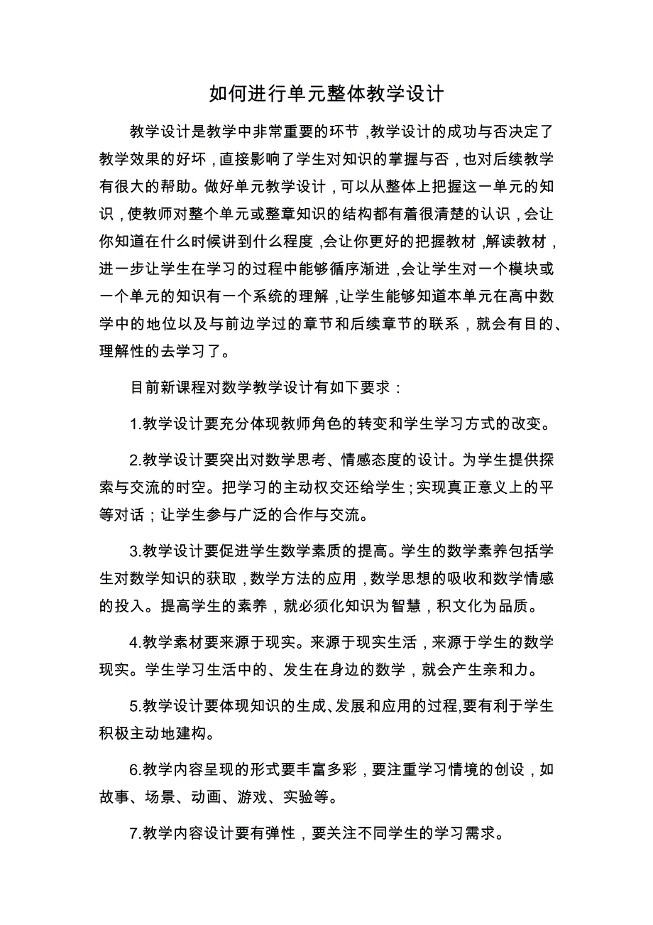 如何进行单元整体教学设计_第1页