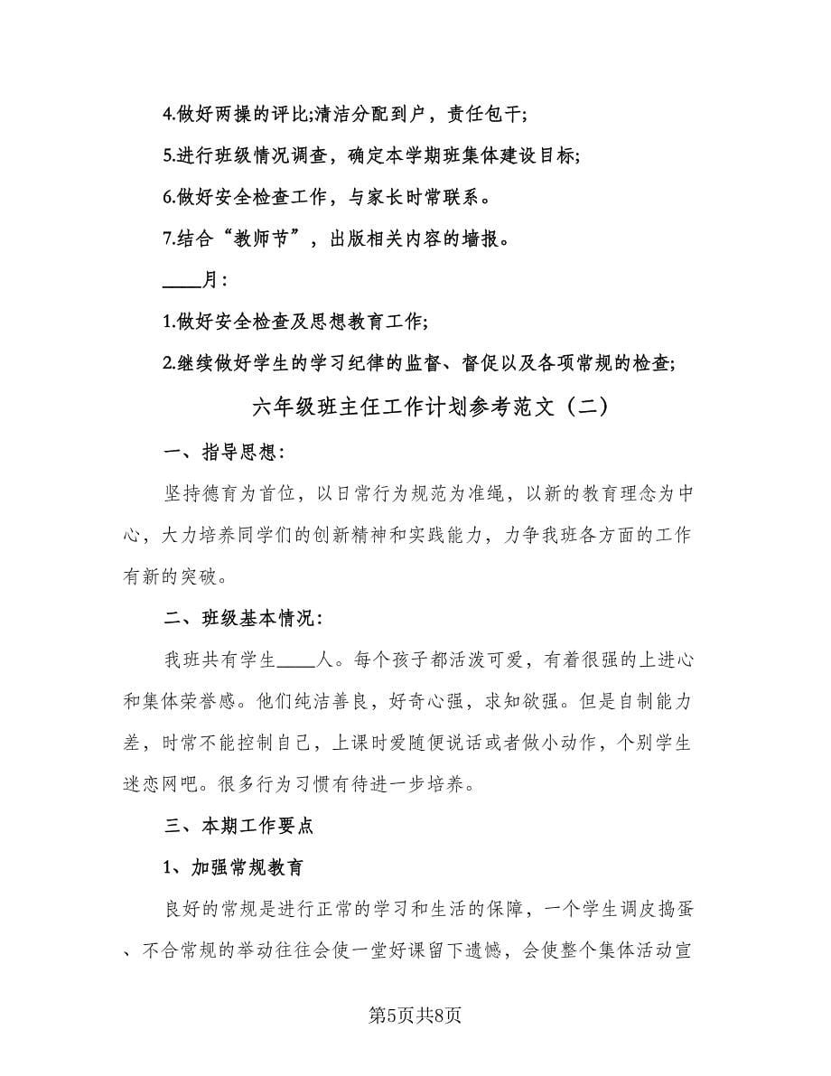 六年级班主仼工作计划参考范文（二篇）.doc_第5页