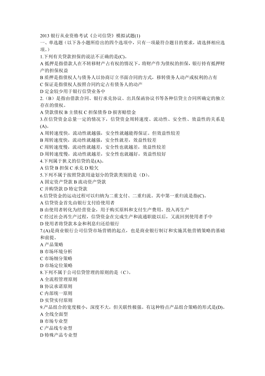 2013银行从业资格考试《公司信贷模拟试题_第1页