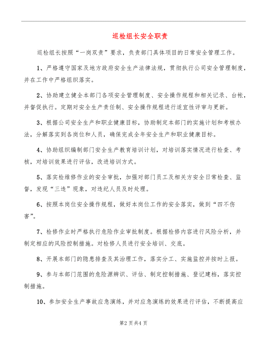 巡检组长安全职责_第2页