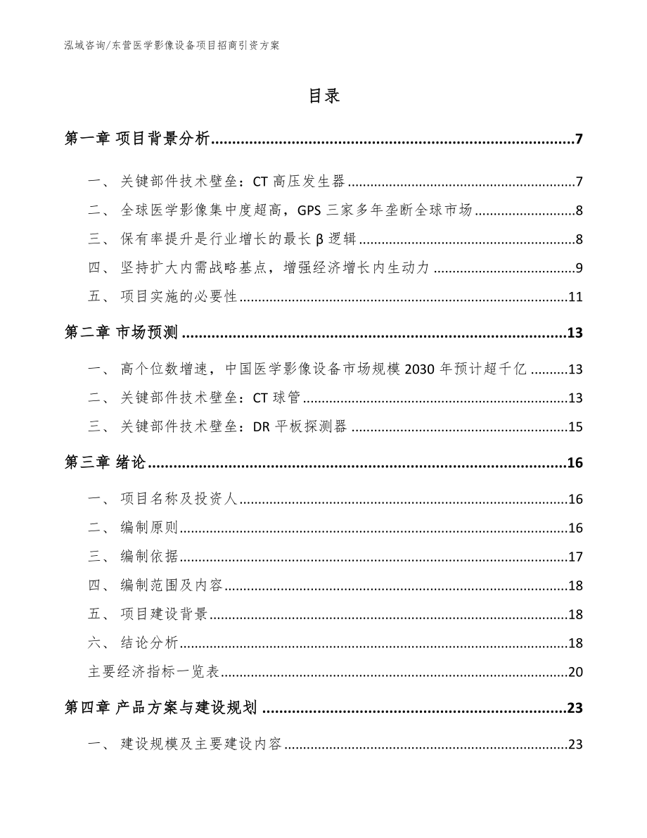 东营医学影像设备项目招商引资方案_范文模板_第1页