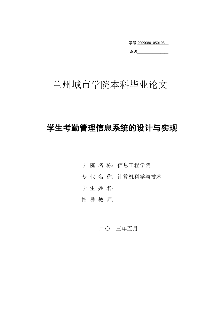 学生考勤管理信息系统的设计与实现毕业论文1_第1页