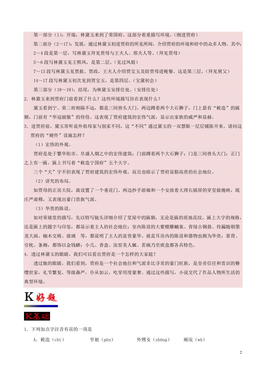 2017-2018学年高中语文 专题01 林黛玉进贾府（第01课时）（含解析）新人教版必修3_第2页