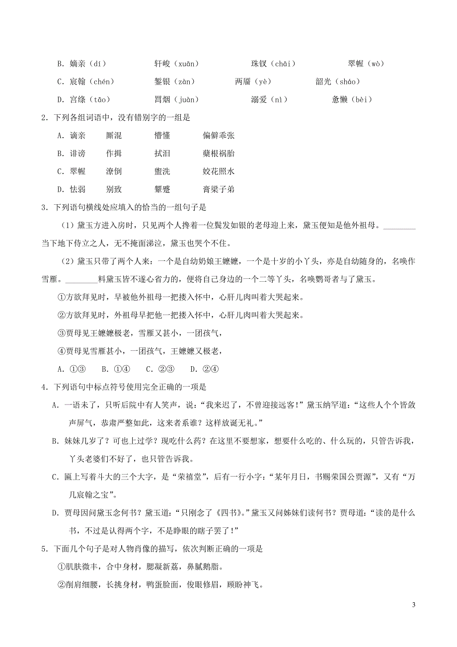 2017-2018学年高中语文 专题01 林黛玉进贾府（第01课时）（含解析）新人教版必修3_第3页