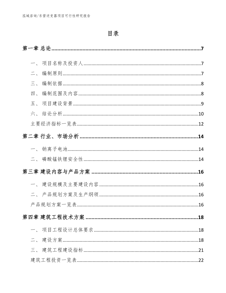 东营逆变器项目可行性研究报告【模板范本】_第1页