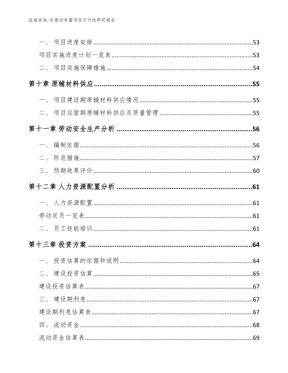 东营逆变器项目可行性研究报告【模板范本】_第3页