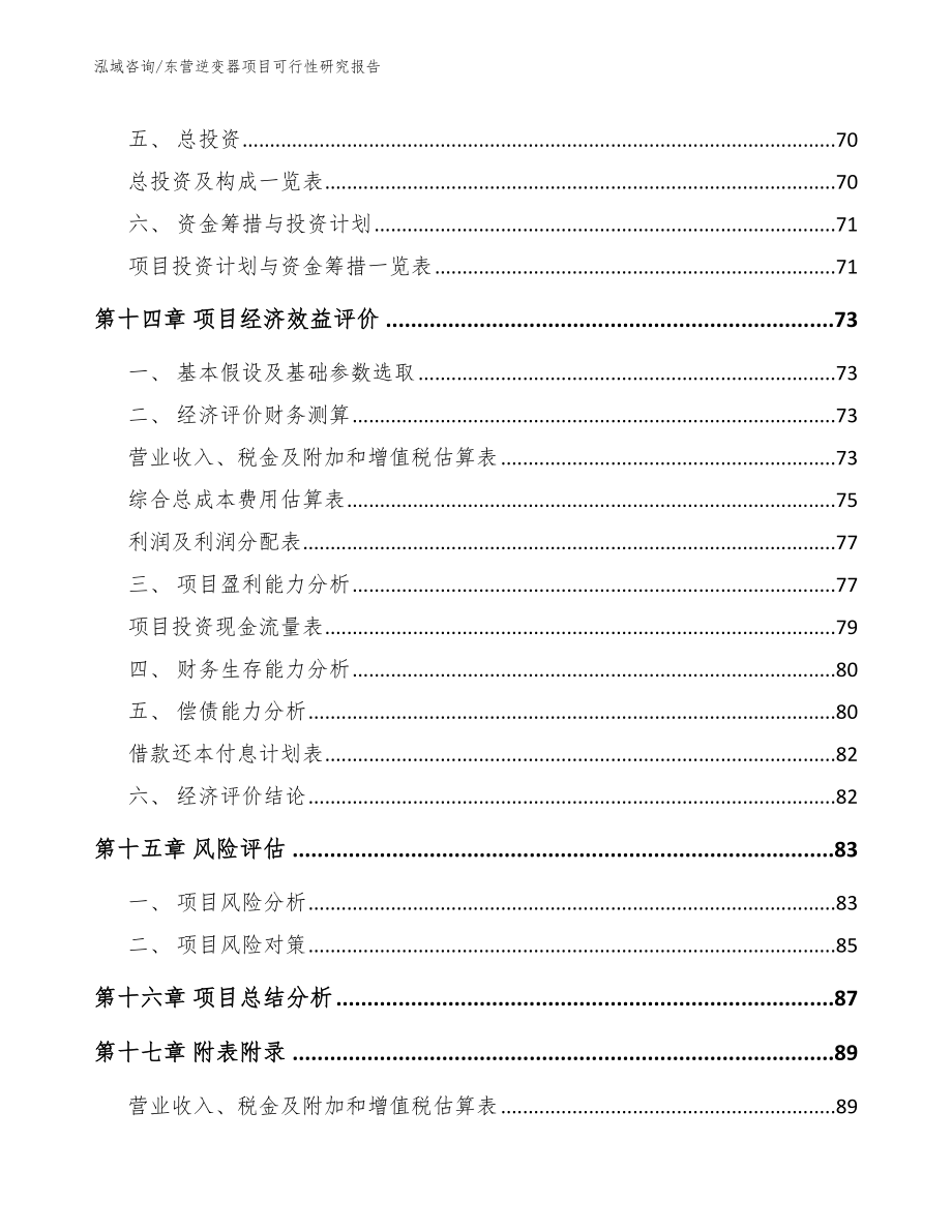 东营逆变器项目可行性研究报告【模板范本】_第4页