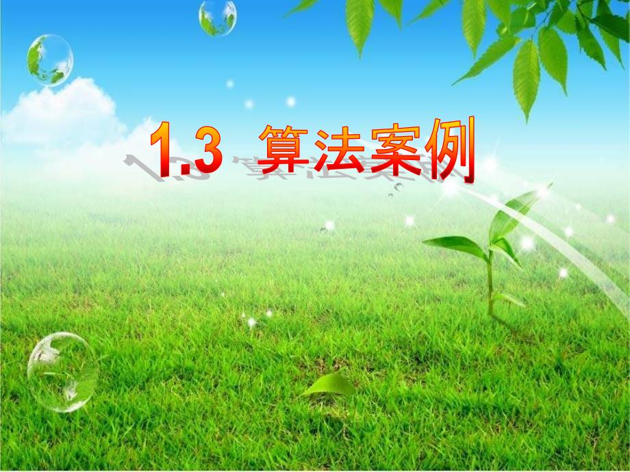 133《算法案例——进位制》（新人教A版必修3）_第2页