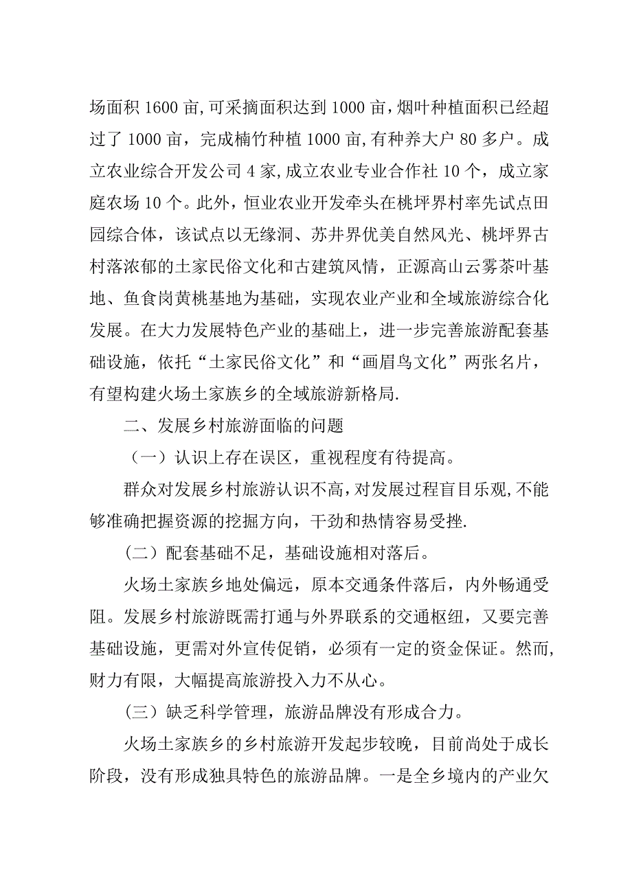 土家族乡发展乡村旅游调研报告.doc_第4页