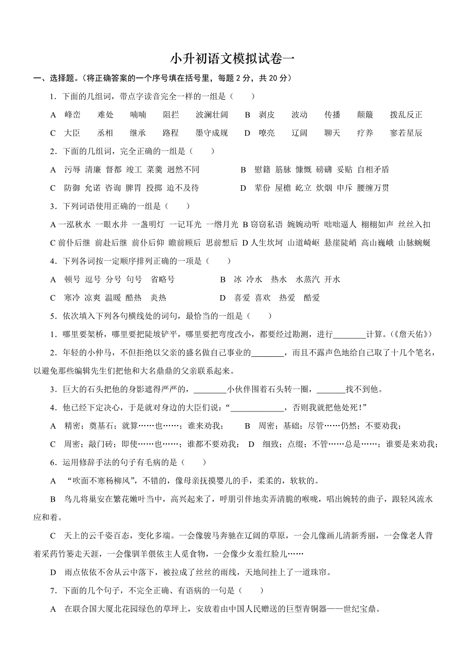 小升初语文模拟试卷_第1页