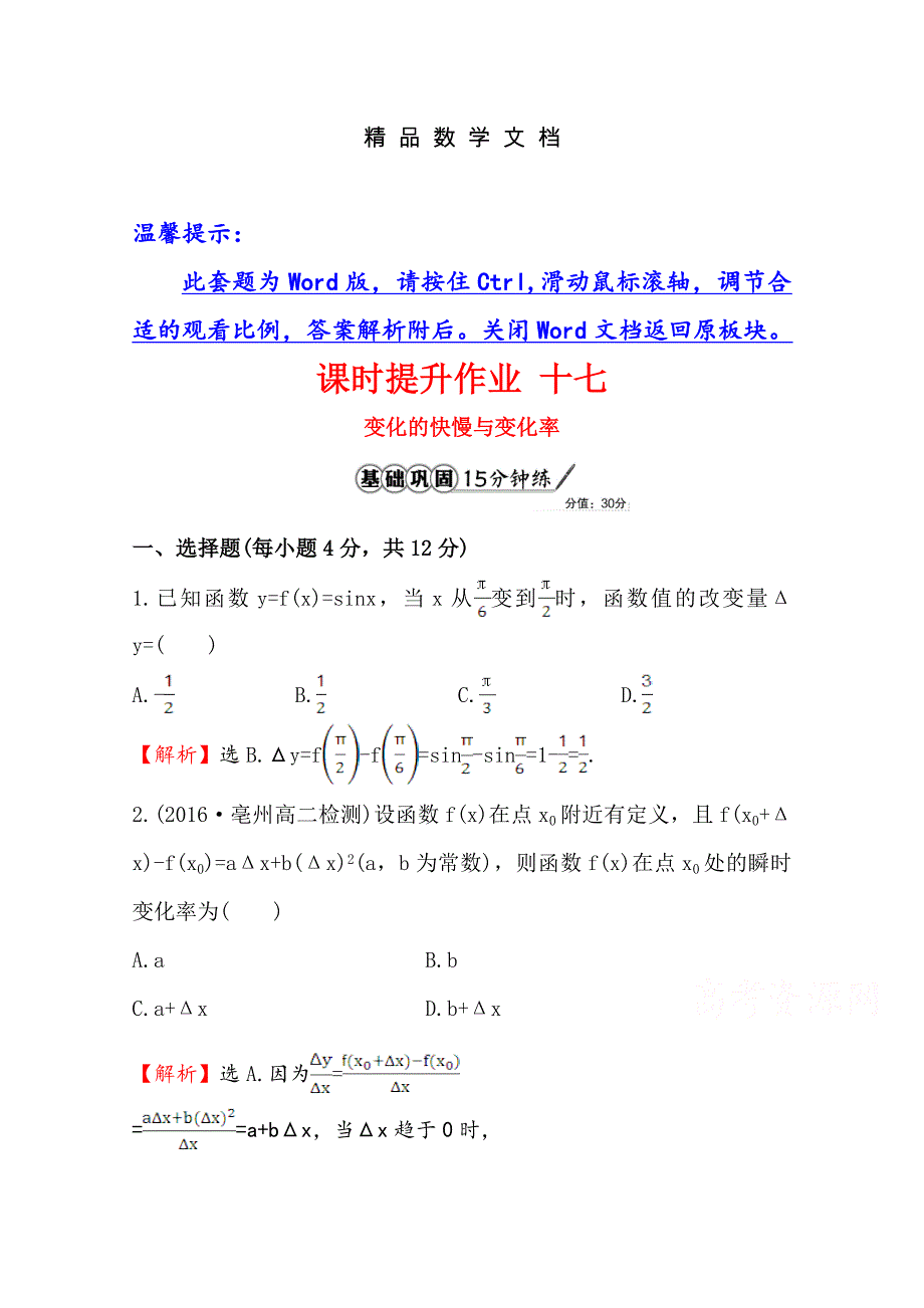 最新 高中数学北师大选修11同课异构练习 第三章 变化率与导数 3.1课时提升作业 十七 含答案_第1页