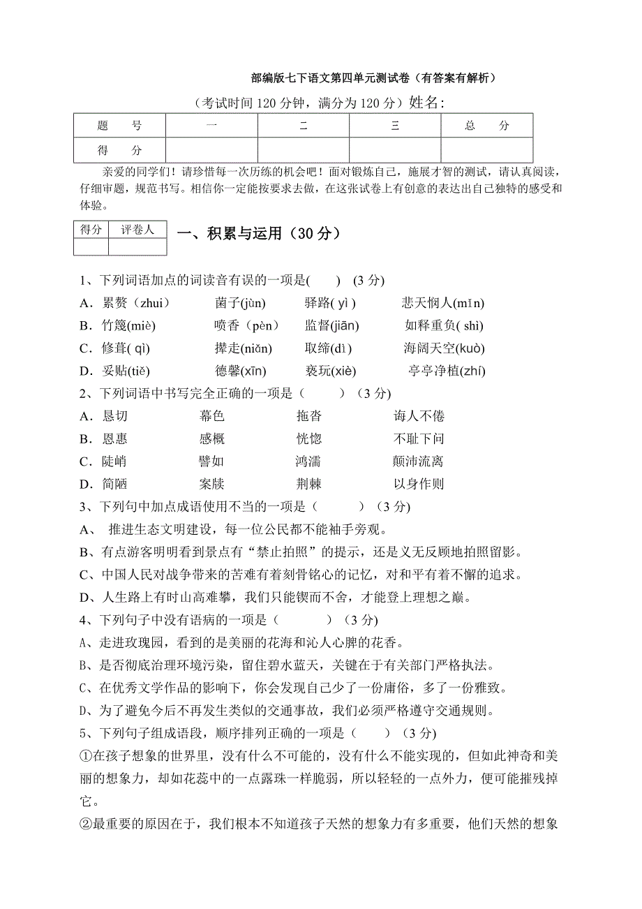 2020年-部编版七下语文第四单元测试卷(有答案有解析).doc_第1页