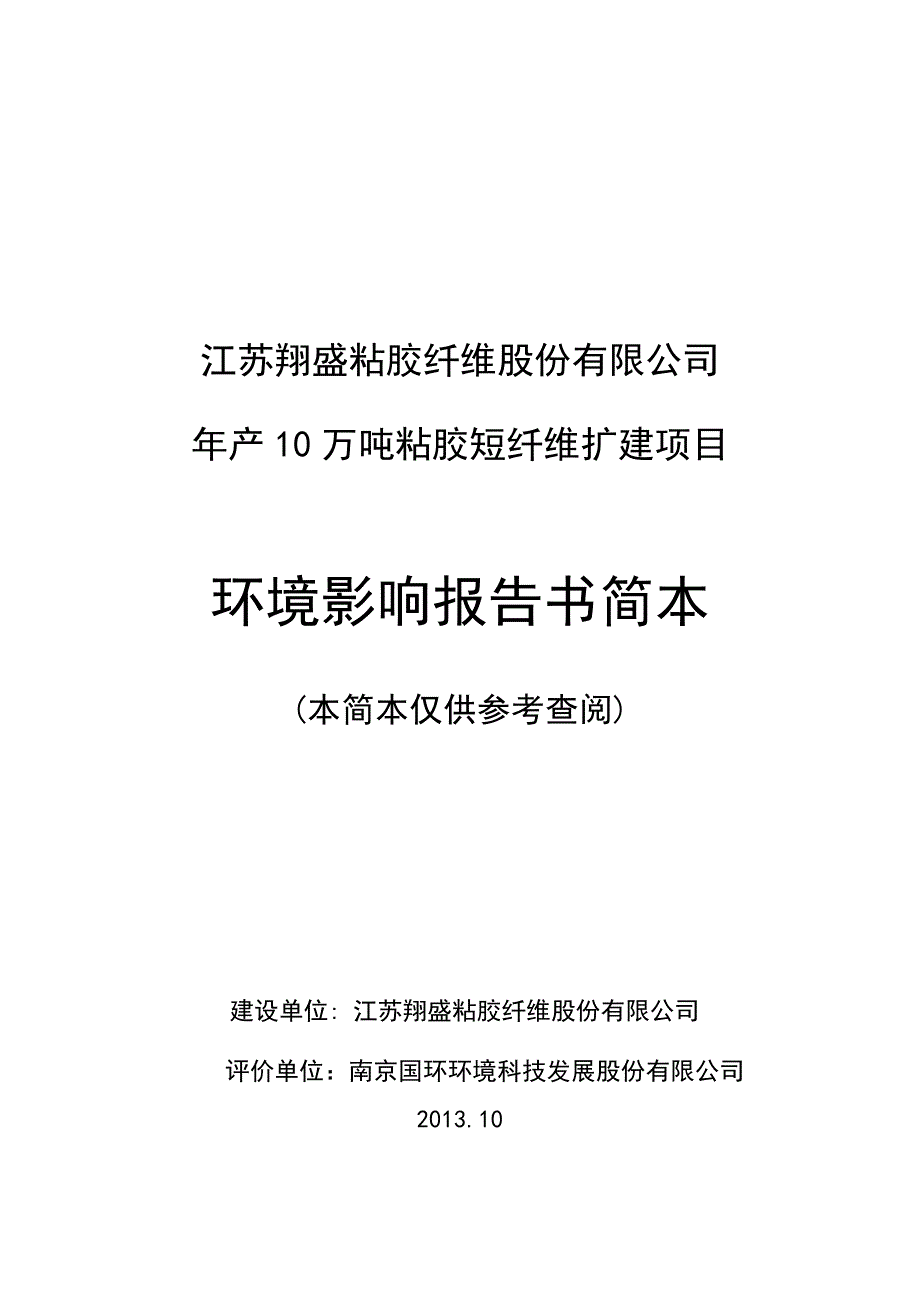 江苏翔盛粘胶短纤维股份有限公司年产10万吨粘胶短纤维扩建项目环境影响评价补充.doc_第1页