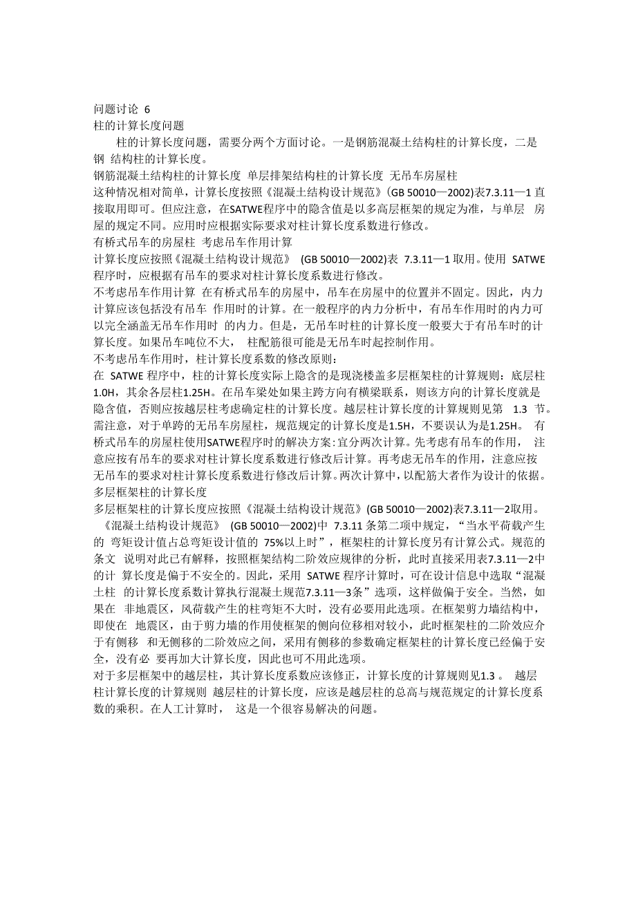 问题讨论6柱的计算长度问题_第1页