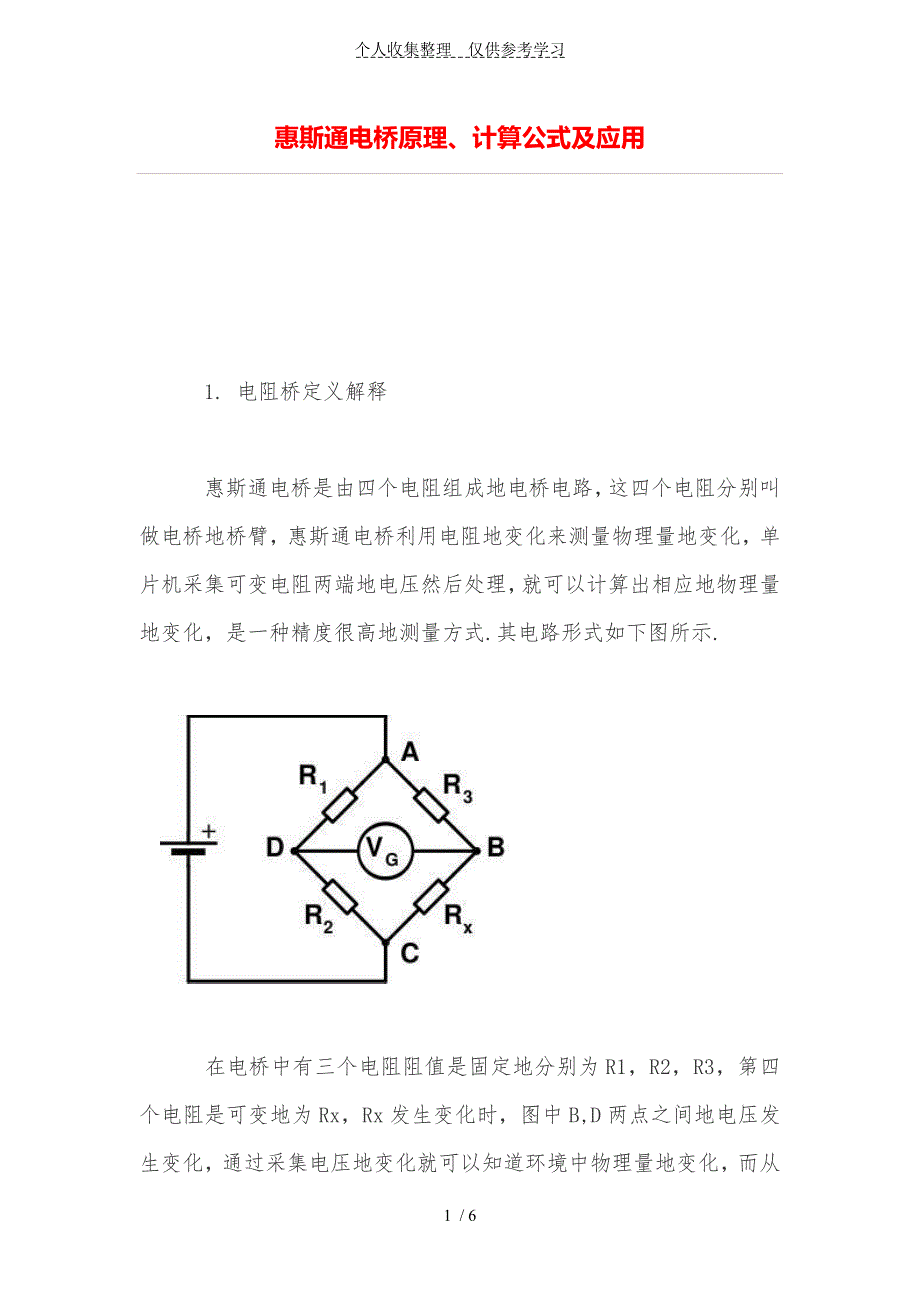 (精品)惠斯通电桥原理、计算公式及应用.doc_第1页