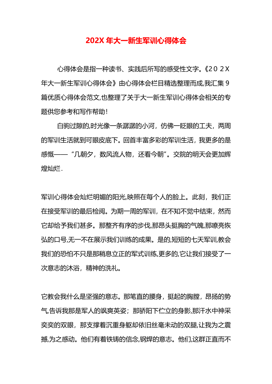 大一新生军训心得体会_第1页