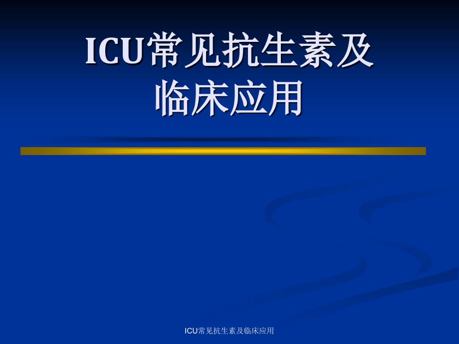 ICU常见抗生素及临床应用课件_第1页