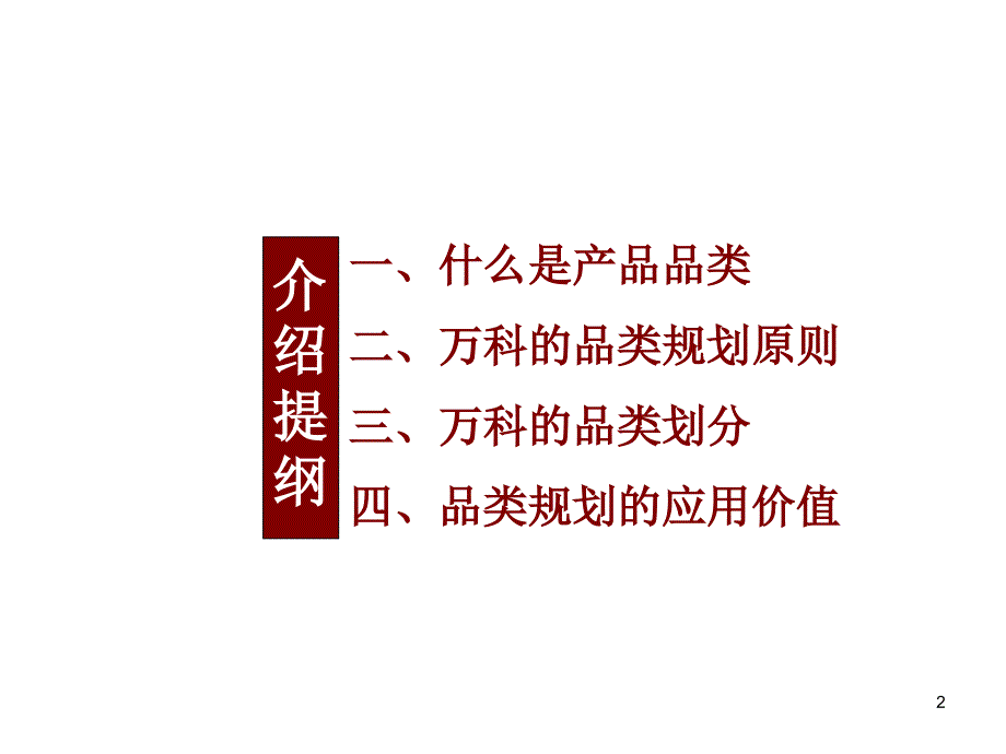 万科系万科旗下项目品类规划_第2页