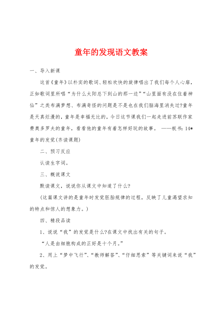 童年的发现语文教案.doc_第1页