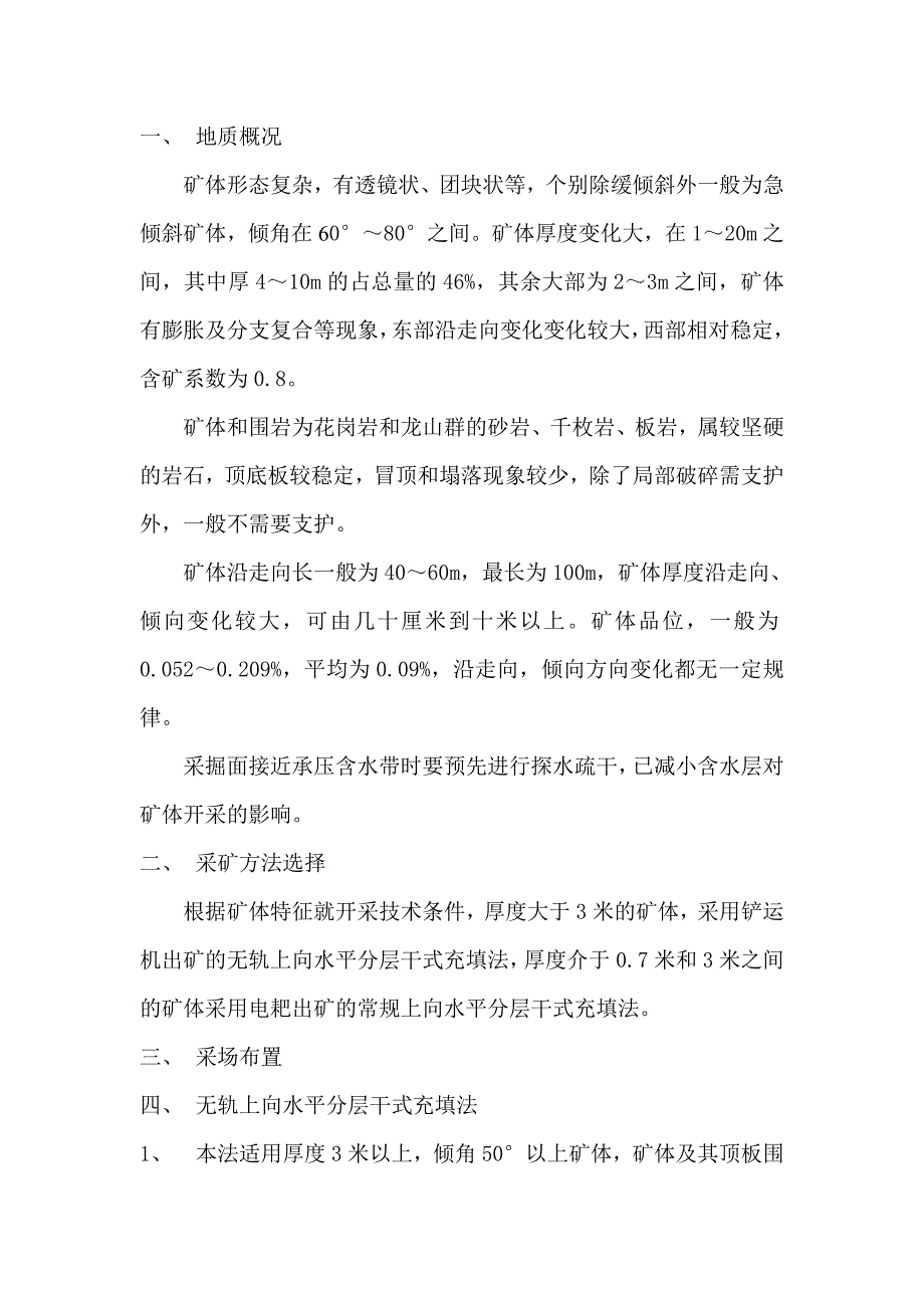上向分层干式充填法.doc_第1页