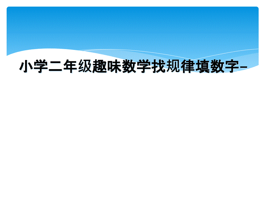 小学二年级趣味数学找规律填数字_第1页