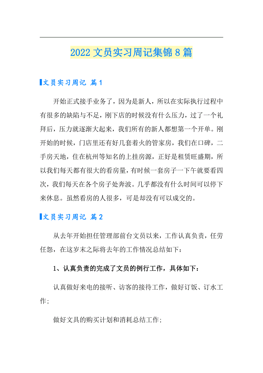 【新版】2022文员实习周记集锦8篇_第1页