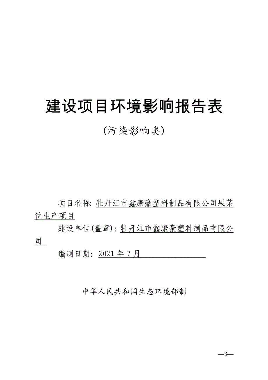 牡丹江市鑫康豪塑料制品有限公司果菜筐生产项目环境影响报告.docx_第1页