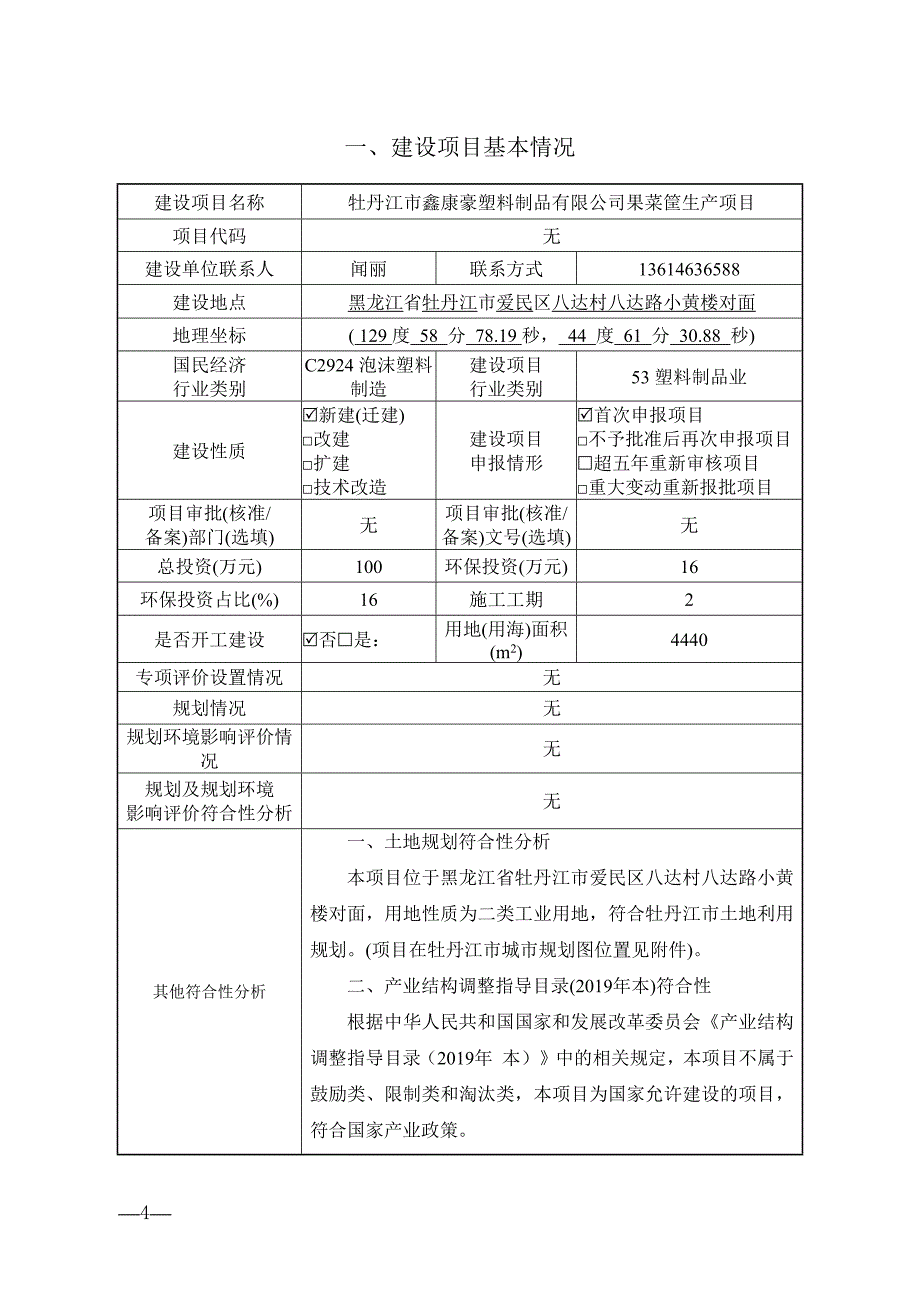 牡丹江市鑫康豪塑料制品有限公司果菜筐生产项目环境影响报告.docx_第2页