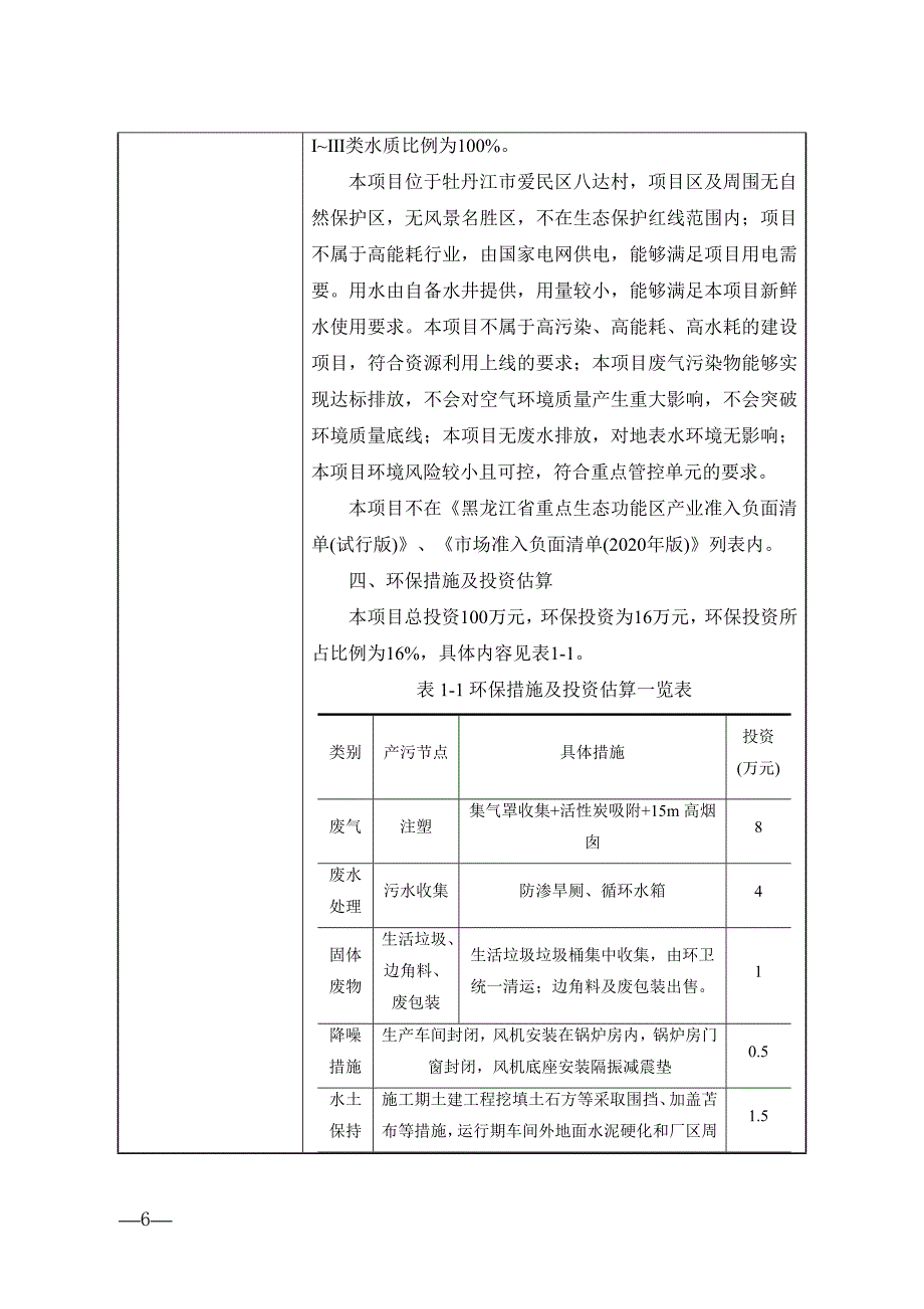 牡丹江市鑫康豪塑料制品有限公司果菜筐生产项目环境影响报告.docx_第4页