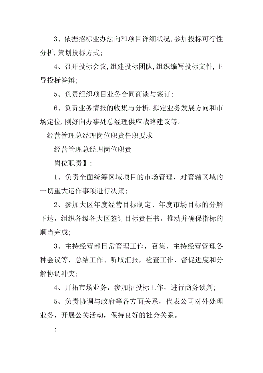 2023年经营总经理岗位职责篇_第3页