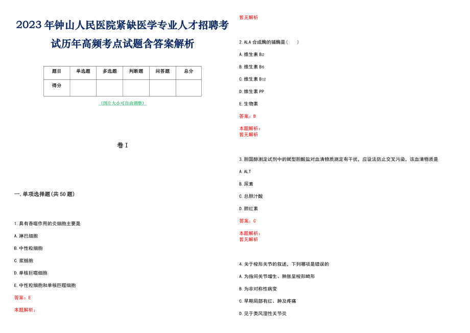 2023年钟山人民医院紧缺医学专业人才招聘考试历年高频考点试题含答案解析_第1页