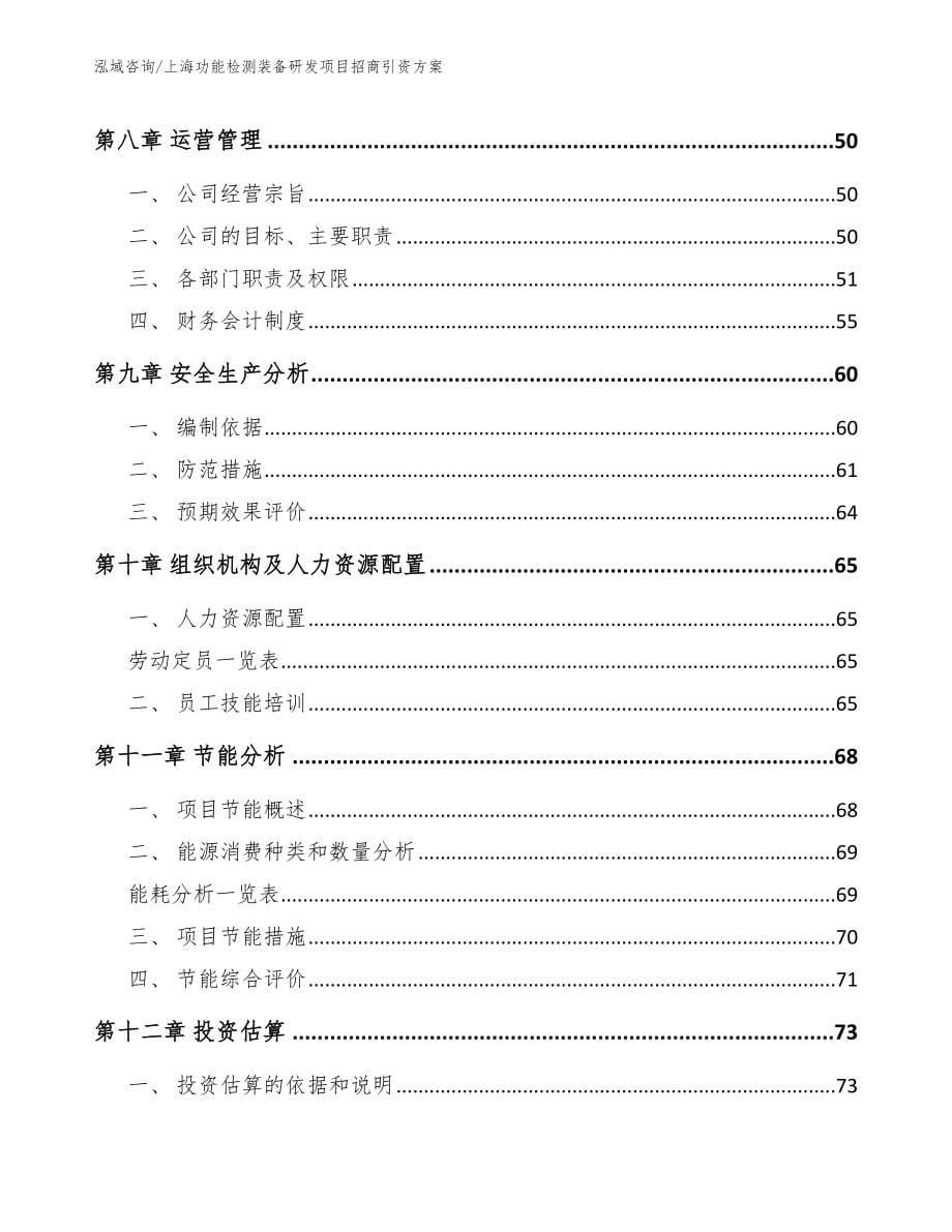 上海功能检测装备研发项目招商引资方案【模板范文】_第5页