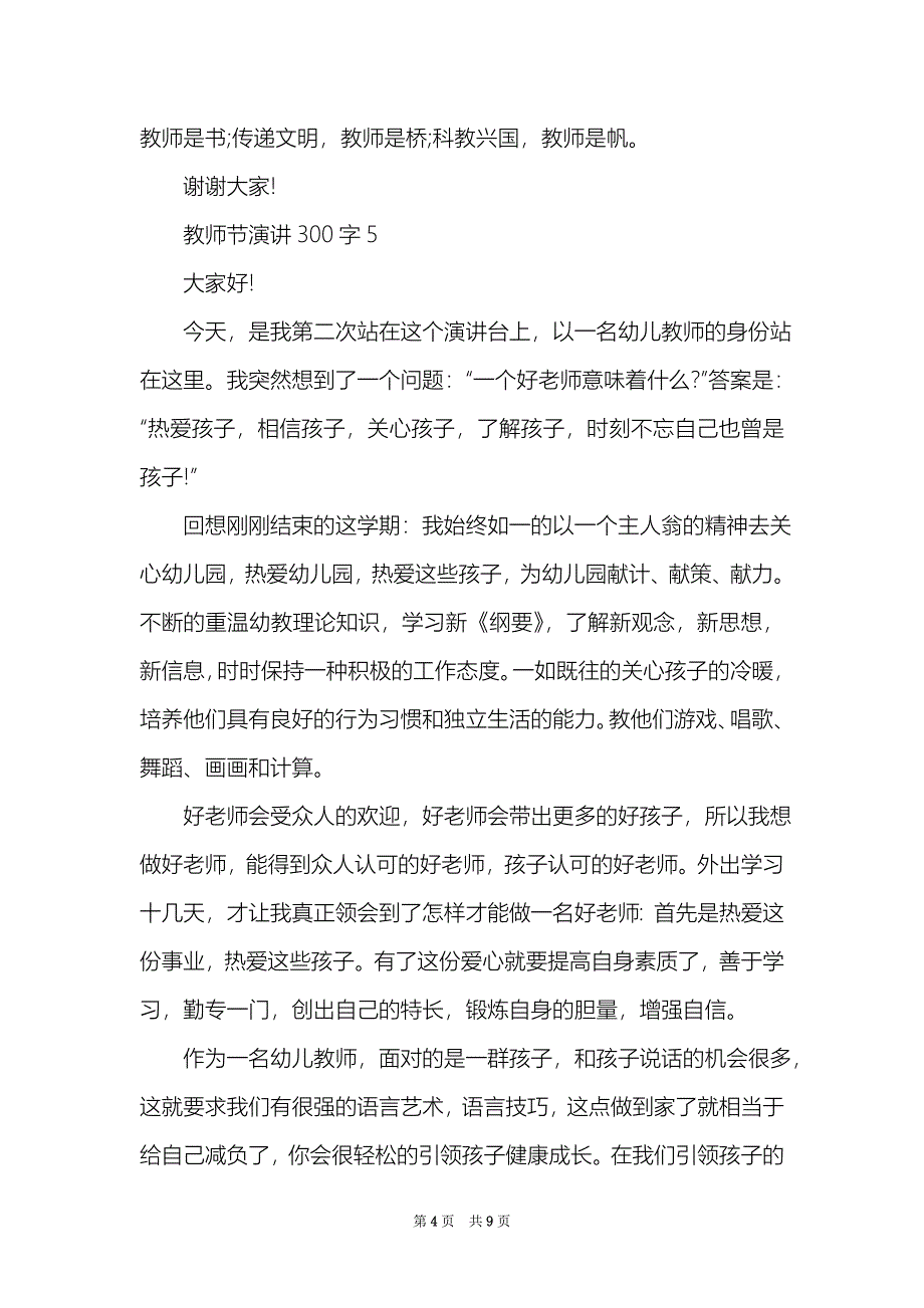 教师节演讲300字10篇_第4页