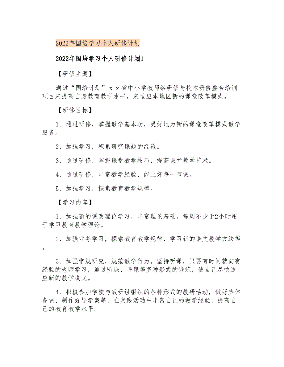 2022年国培学习个人研修计划_第1页