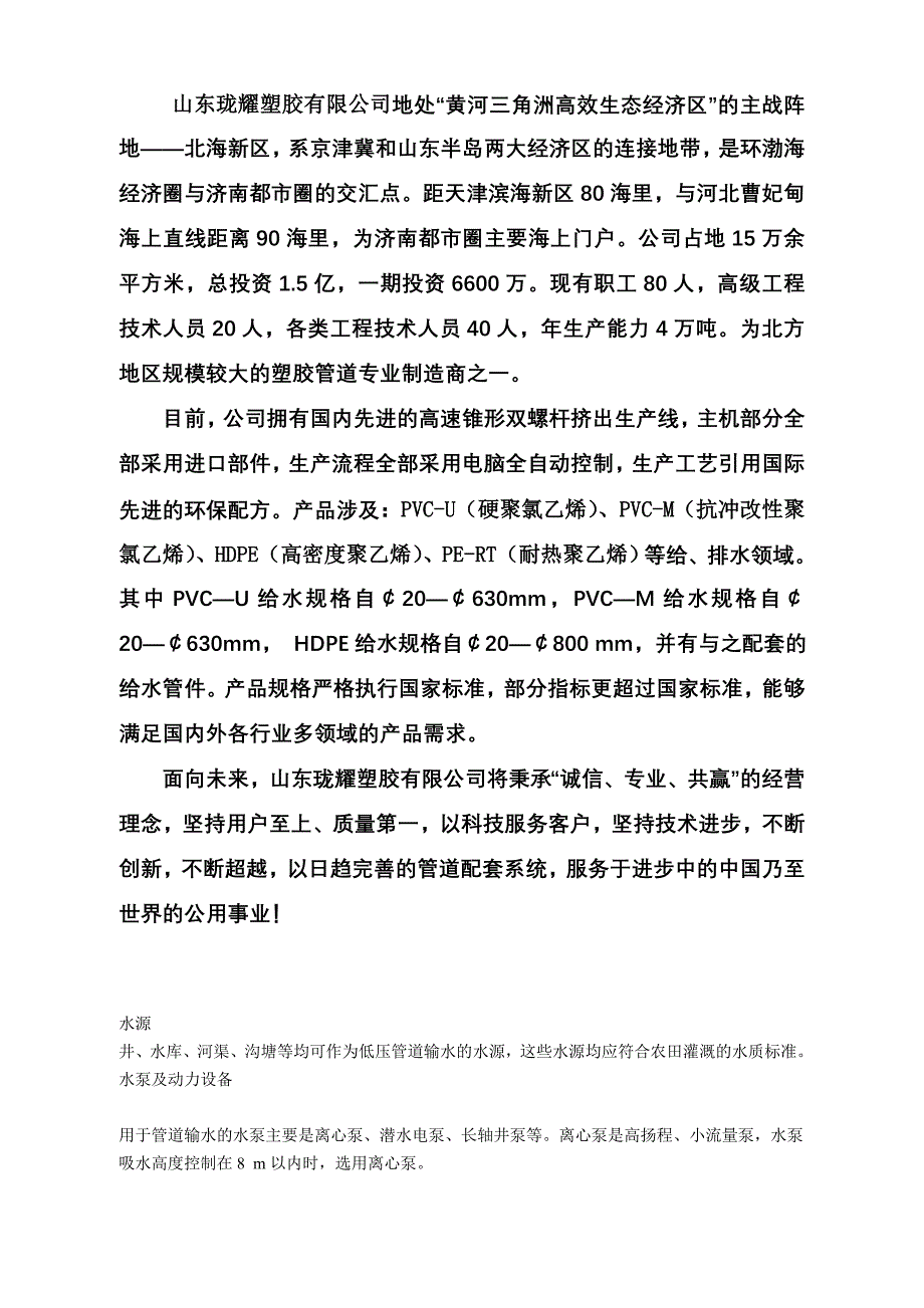 山东珑耀塑胶有限公司农田低压灌溉管材.doc_第1页