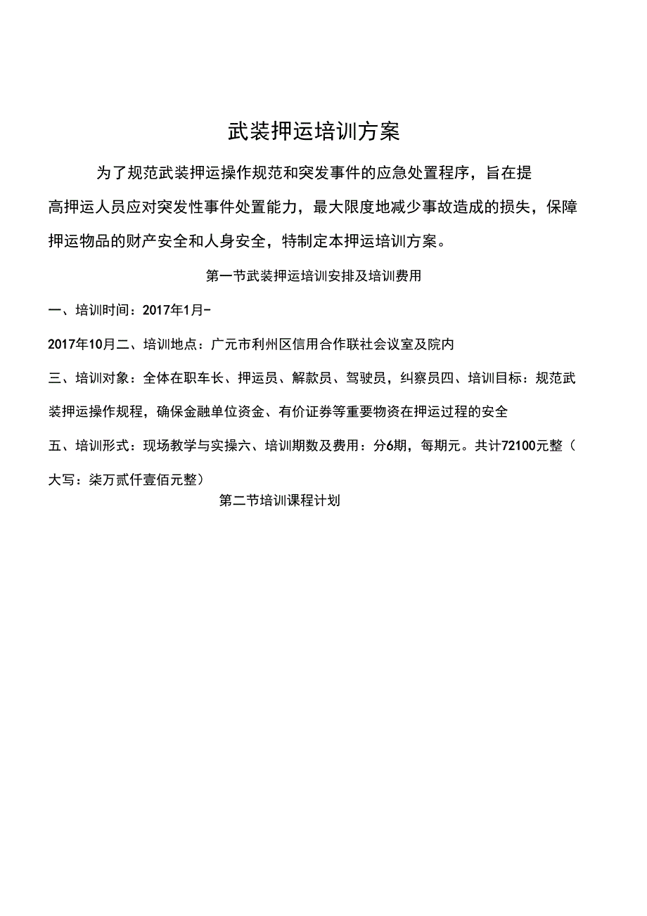 银行押运培训方案_第1页