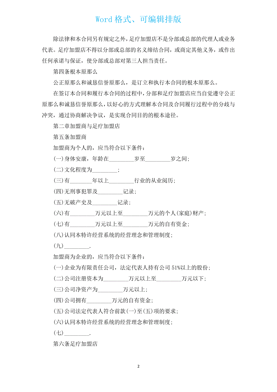 足疗店加盟合同（通用3篇）.docx_第2页