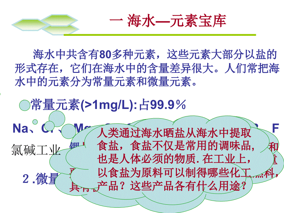 海水中的化学元素探析PPT课件_第4页