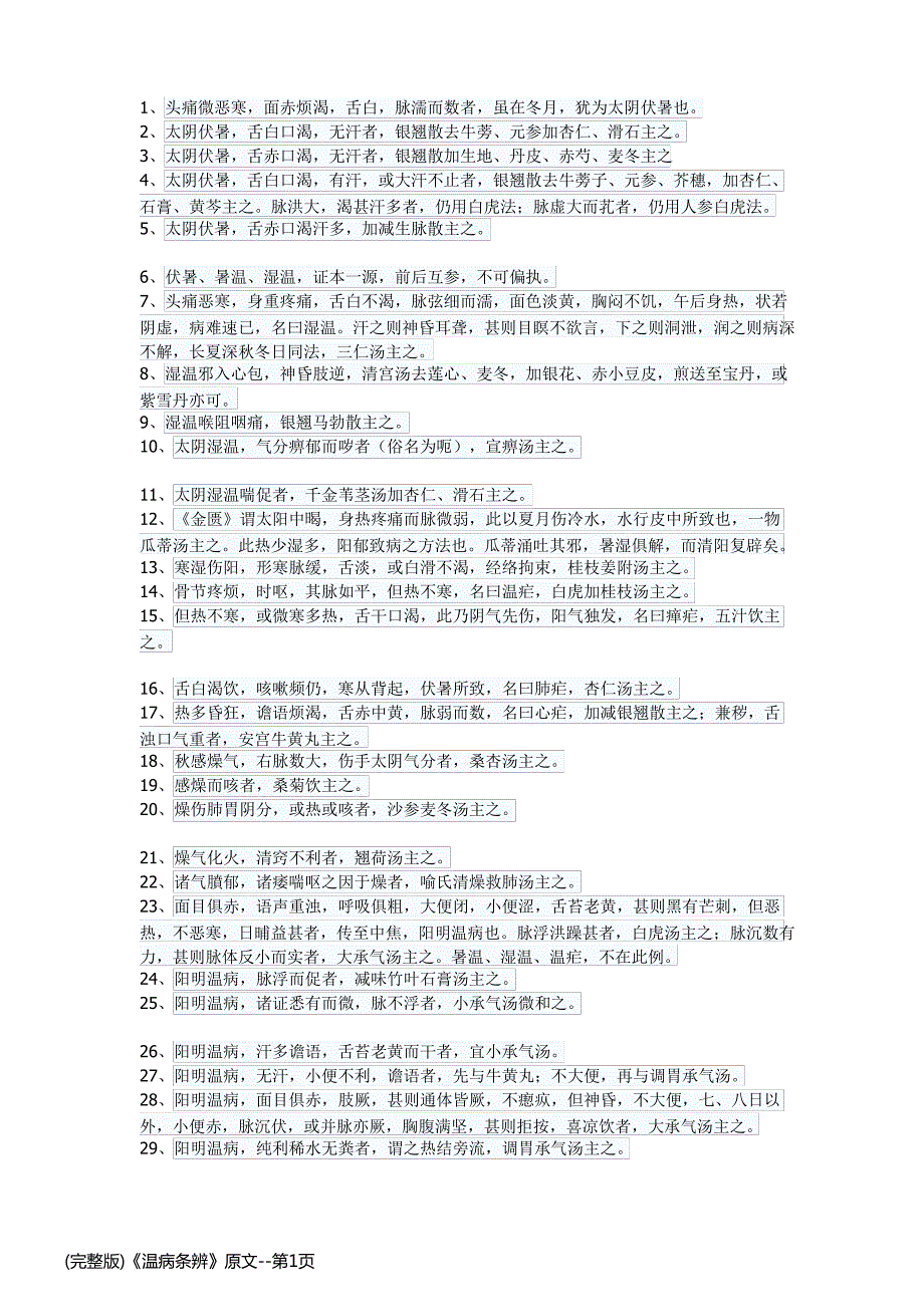 (完整版)《温病条辨》原文_第1页
