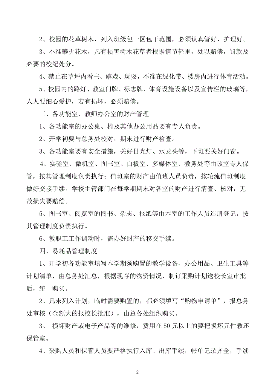 学校财产管理制度.doc_第2页