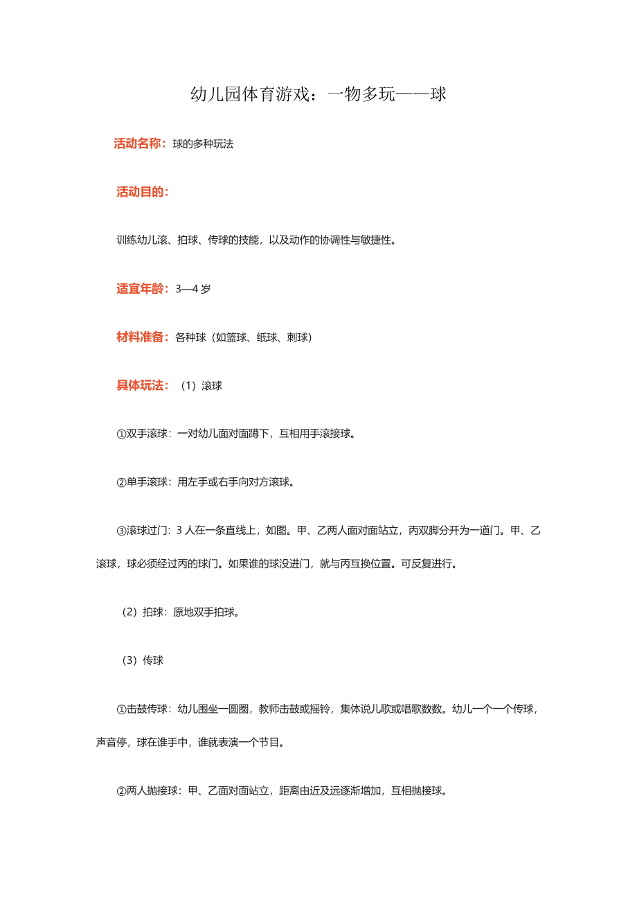 幼儿园体育游戏：一物多玩——球.doc_第1页