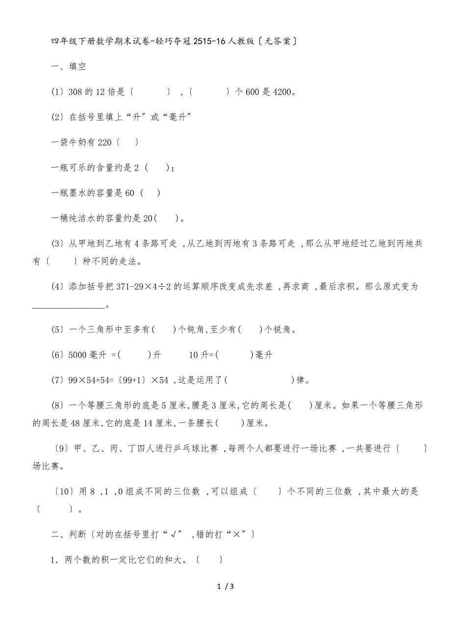 四年级下册数学期末试卷轻巧夺冠25_1516人教版（无答案）_第1页