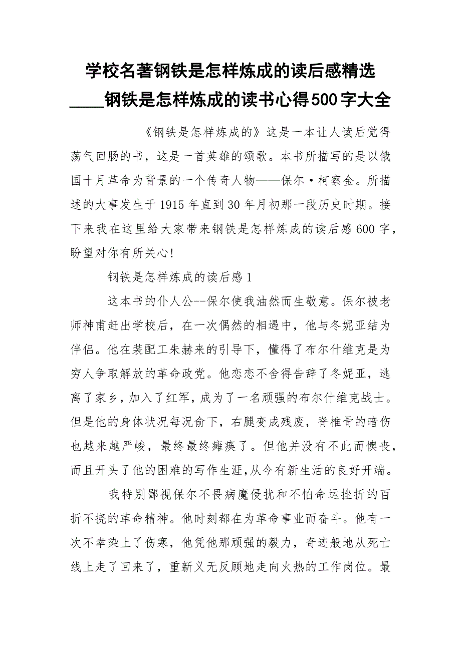 学校名著钢铁是怎样炼成的读后感精选____钢铁是怎样炼成的读书心得500字大全_第1页