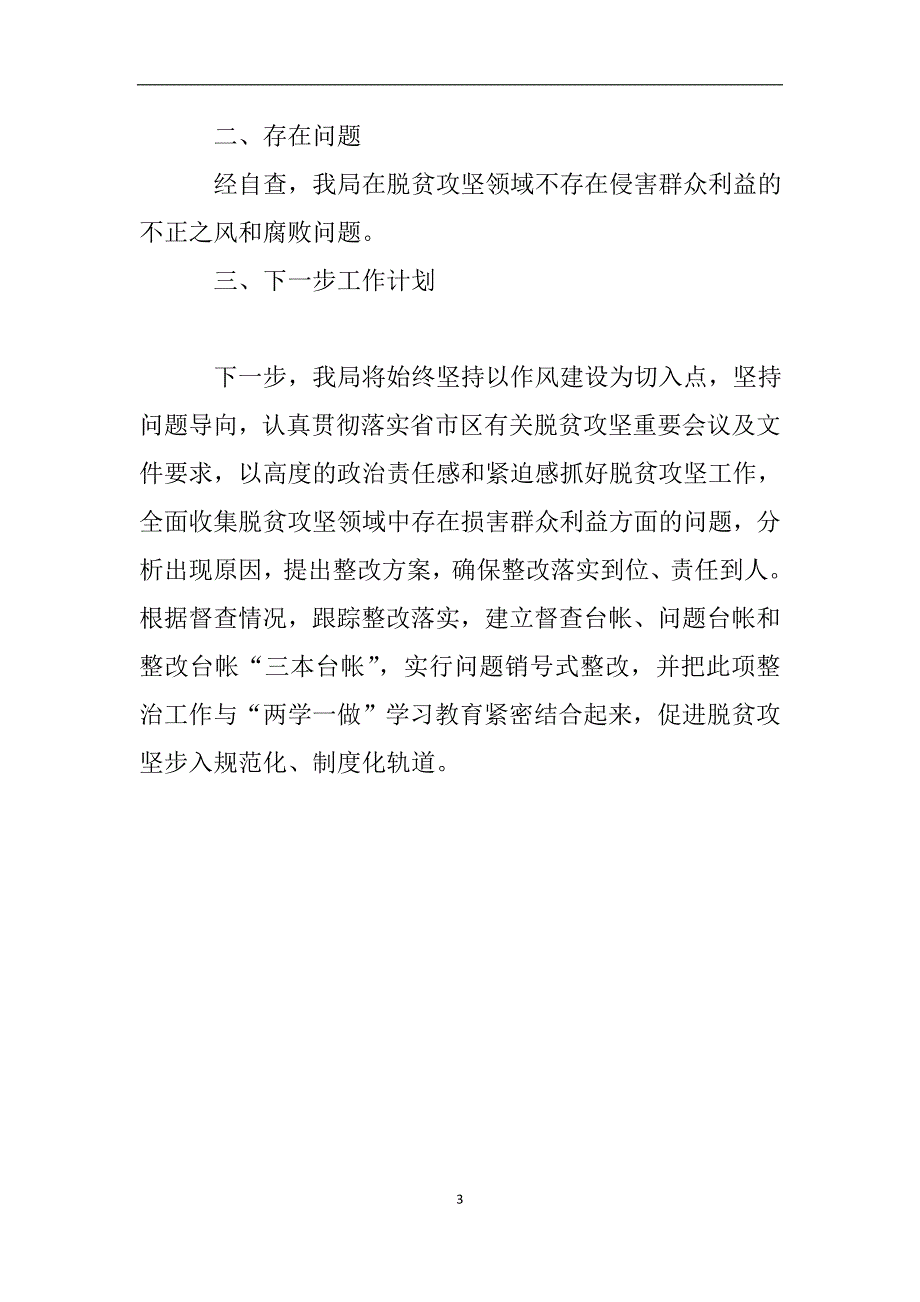 关于开展脱贫攻坚领域侵害群众利益的不正之风和腐败问题专项整治的自查报告.doc_第3页