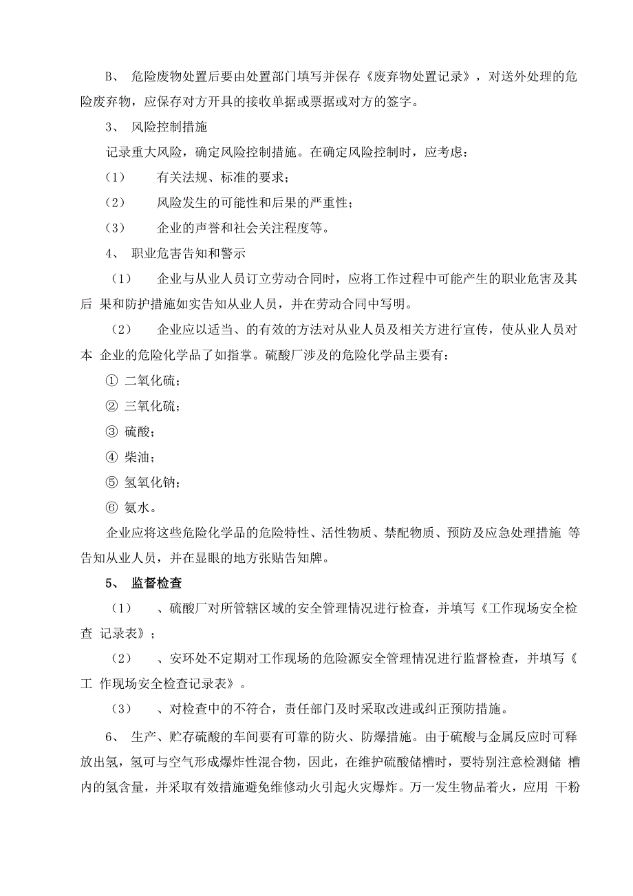 硫酸厂的风险防范措施_第3页