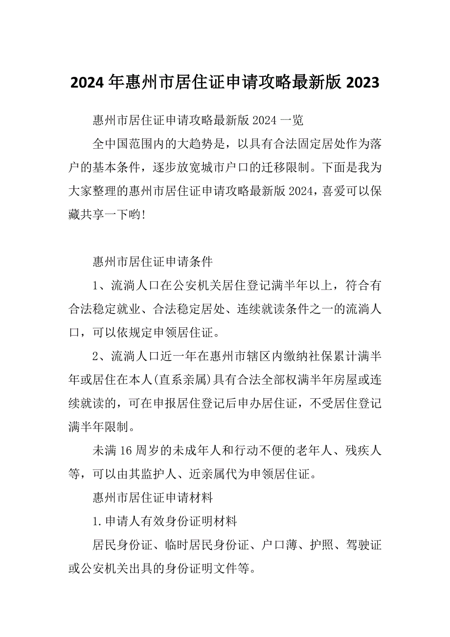 2024年惠州市居住证申请攻略最新版2023_第1页
