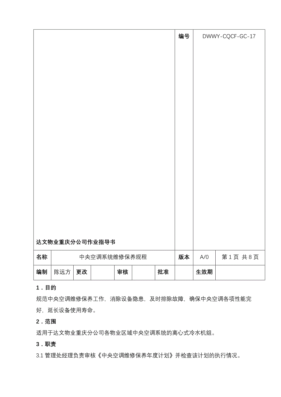 中央空调系统维修保养规程_第1页