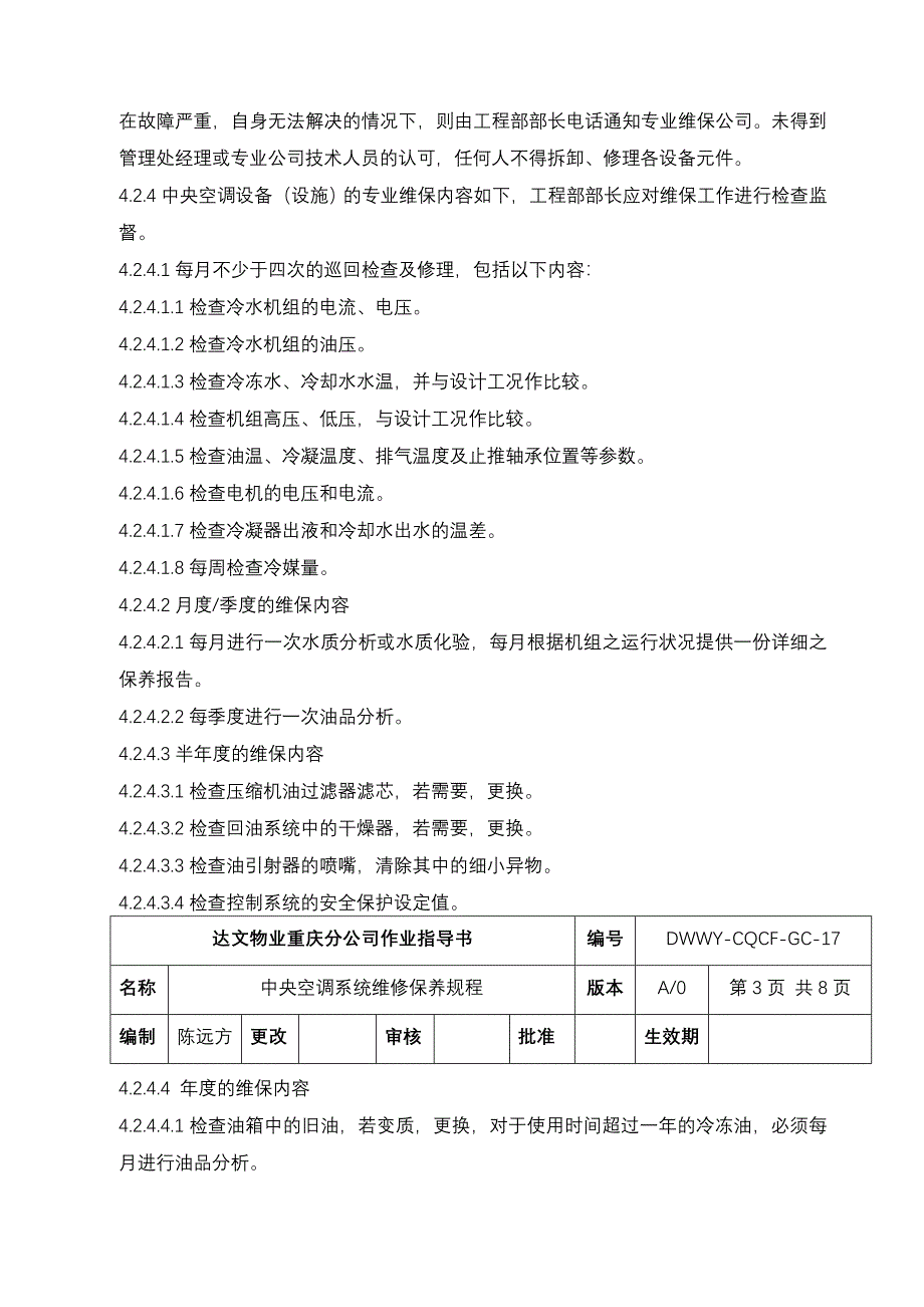 中央空调系统维修保养规程_第3页