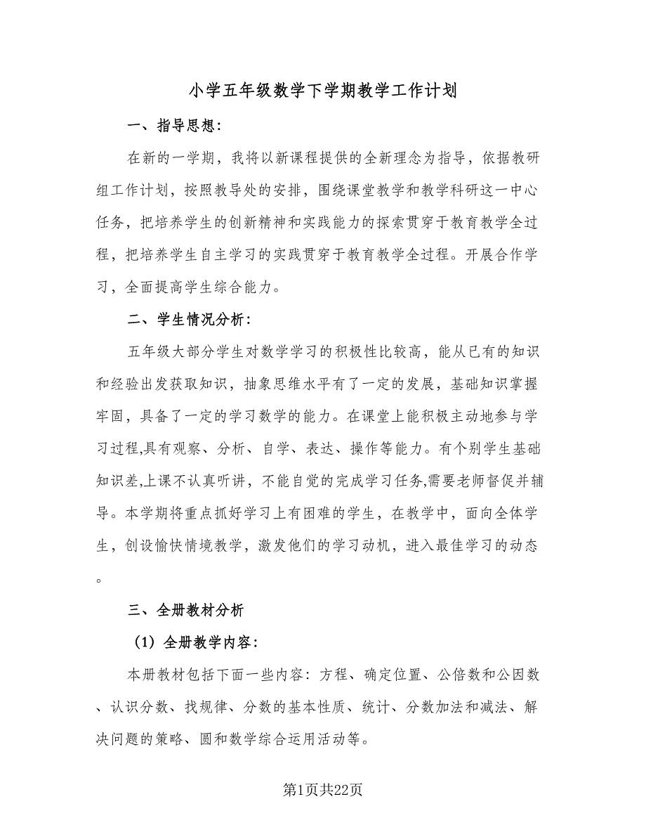 小学五年级数学下学期教学工作计划（5篇）_第1页